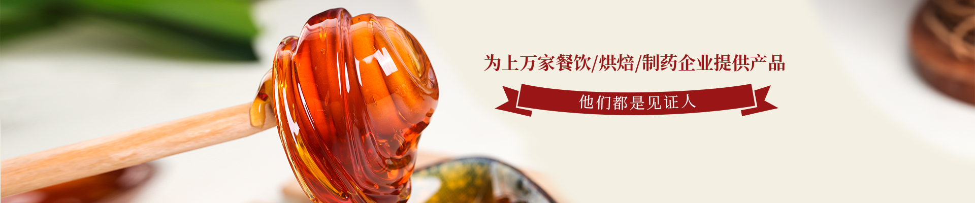 蜜蜂牌-為全球上萬家餐飲/烘焙/制藥企業(yè)提供產(chǎn)品，他們都是見證人